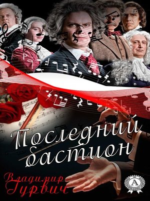 cover image of Последний бастион